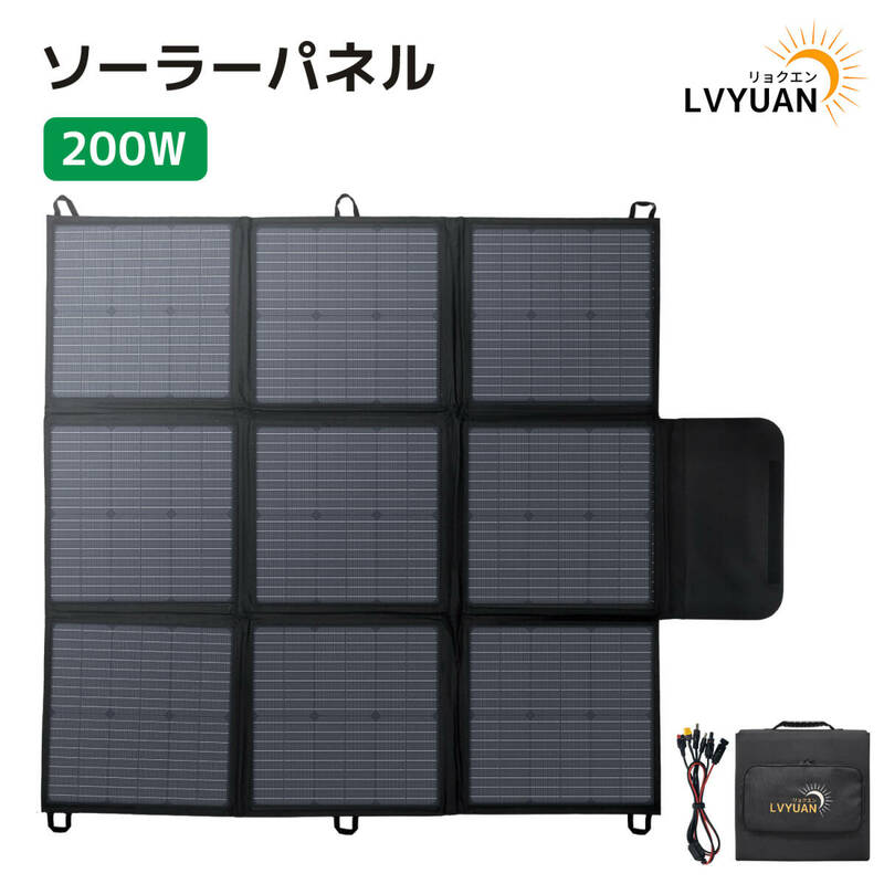 新品 ソーラーパネル 200Ｗ 折りたたみ式ソーラーチャージャー 変換効率22% 並列接続可能太陽光パネル キャンプ LVYUAN