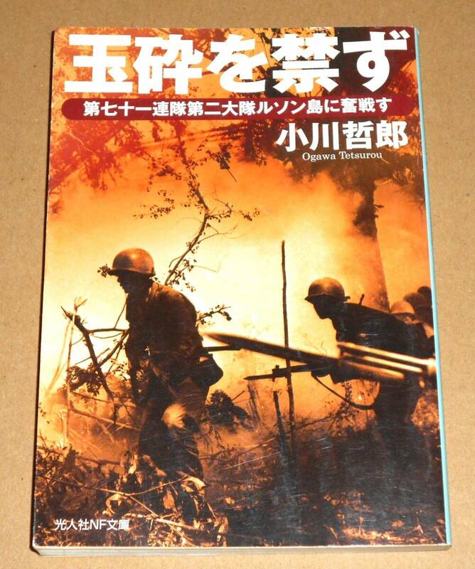 光人社NF文庫/小川哲郎著「玉砕を禁ず/第七十一連隊第二大隊ルソン島に奮戦す」／ルソン島カバルアン丘攻防戦