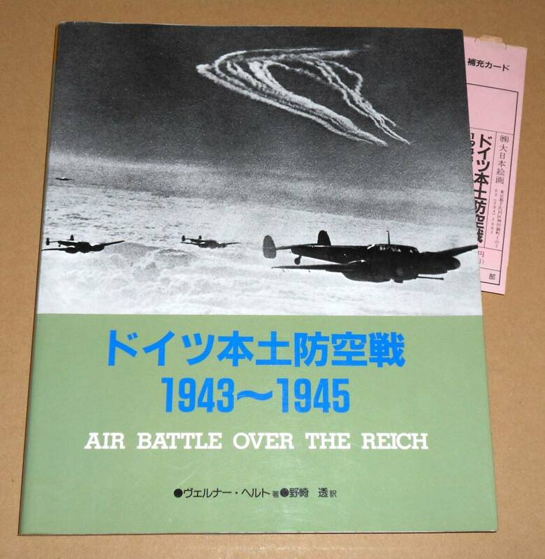 大日本絵画/ヴェルナー・ヘルト著,野崎透訳「ドイツ本土防空戦 1943～1945 AIR BATTLE OVER THE REICH」初版第1刷