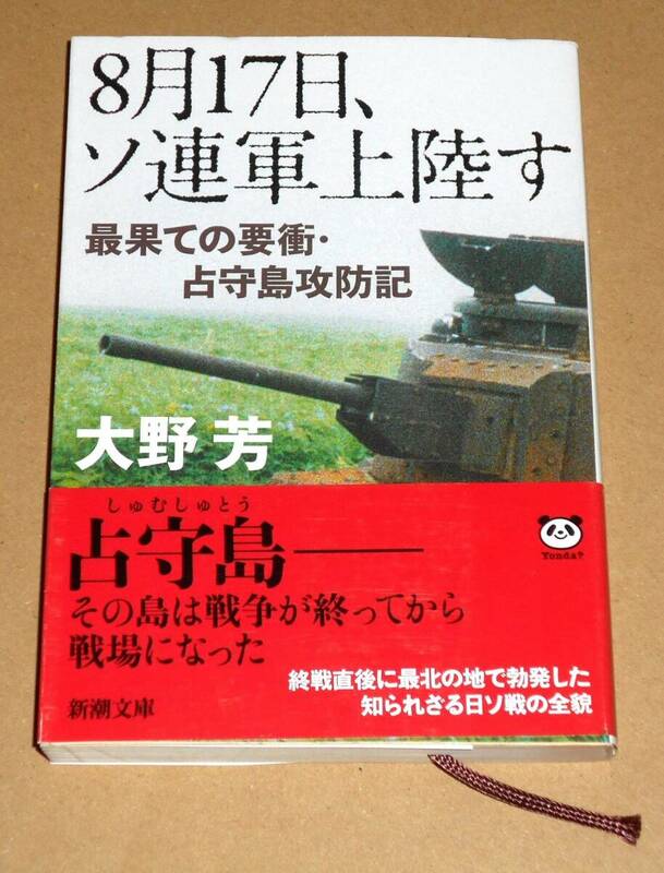 新潮文庫/大野芳著「8月17日、ソ連軍上陸す／最果ての要衝・占守島攻防記」帯付き