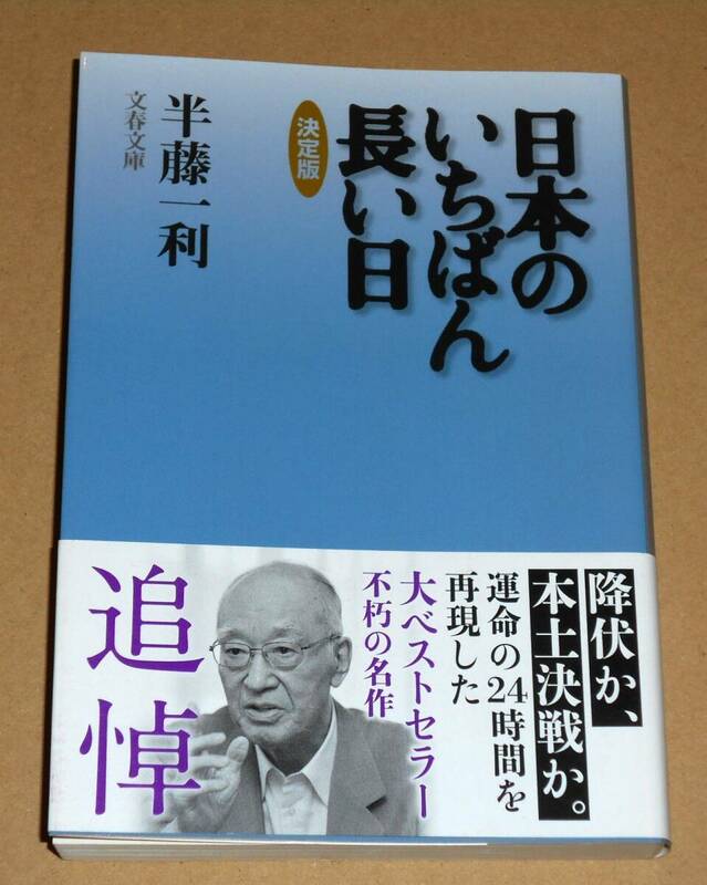 文春文庫/半藤一利著「日本のいちばん長い日 決定版」著者追悼帯付き