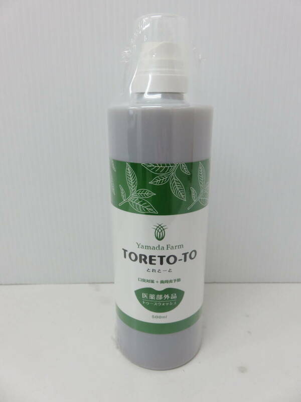 マウスウオッシュ　TORETO-TO　とれとーと　ホワイトニング ボトル　500ｍｌ　未開封品　歯　口臭ケア　yamada　farm