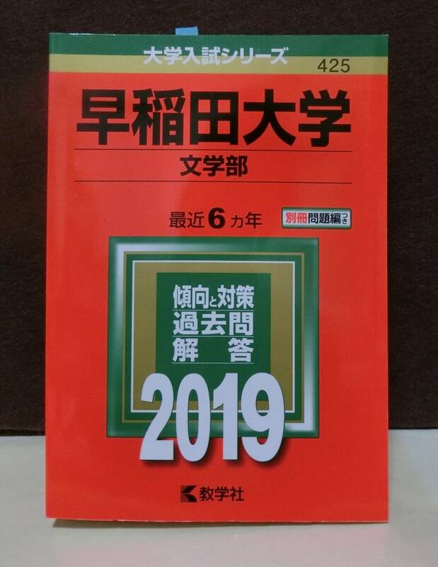 数学社◆　早稲田大学　文学部　◆2019・6カ年