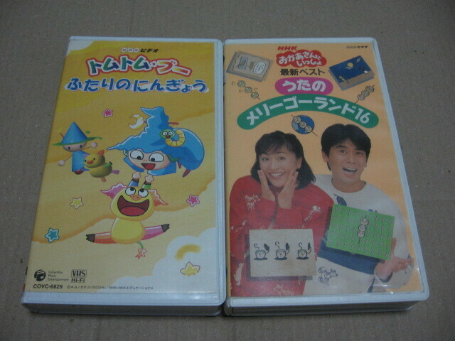 [VHS]NHKビデオ2本 トムトムブー ふたりのにんぎょう COVC-6829 + おかあさんといっしょ 最新ベスト うたのメリーゴーランド16 PCVK-10191