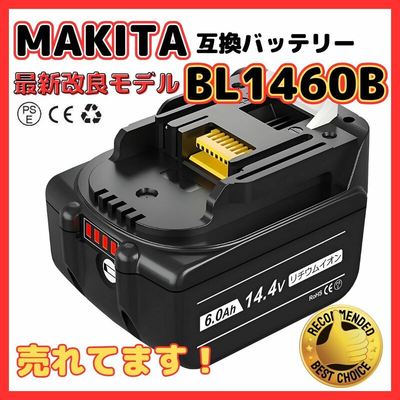 (B) マキタ 互換 BL1460B 1個 バッテリー14.4v 6000mAh 6.0Ah MAKITA 送料無料 BL1430 BL1450 BL1460 BL1430B BL1450B DC18RC DC18RF 対応