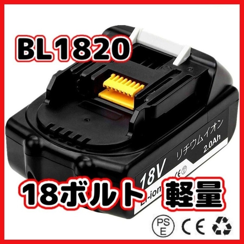 (B) マキタ バッテリー BL1820 互換 １個 軽量タイプ 掃除機などに 14.4v 2.0Ah PSE CE取得 BL1460B BL1450B BL1440B BL1430B 対応