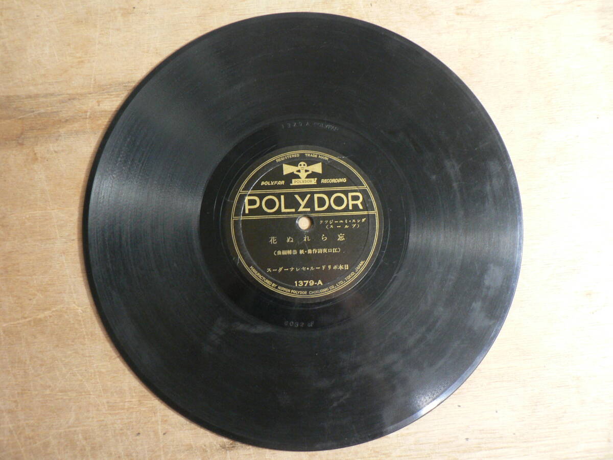 SP盤022 POLYDOR 流行歌/時事新報社特選 忘られぬ花 池上利夫/時雨ひととき 渡瀬春枝/日本ポリドール・セレナーダース