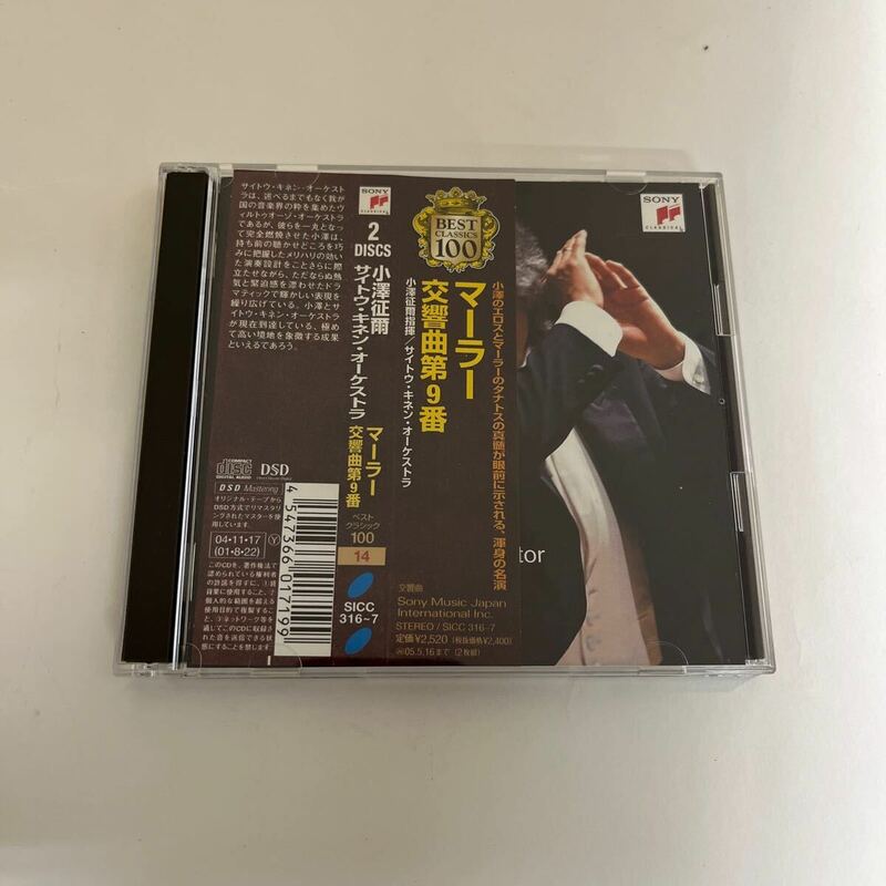 CD マーラー 交響曲第9番 小澤征爾 サイトウ・キネン・オーケストラ 国内盤 帯付 2CD 中古品