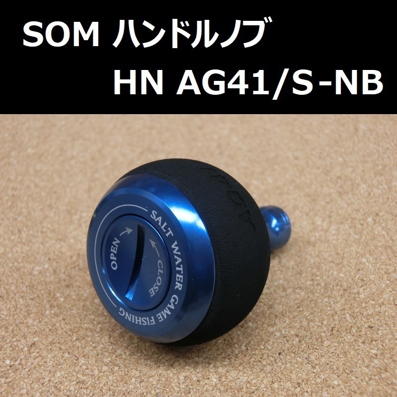 SOM ハンドルノブ ダイワ/シマノ共通 AG41/S-NB(18) ネイビー / スタジオオーシャンマーク