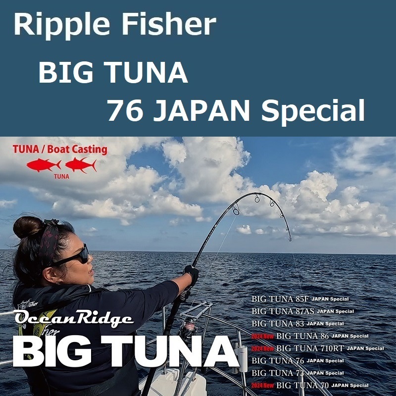 リップルフィッシャー ビッグツナ 76 ジャパンスペシャル / Ripple Fisher BIG TUNA 76 JAPAN Special