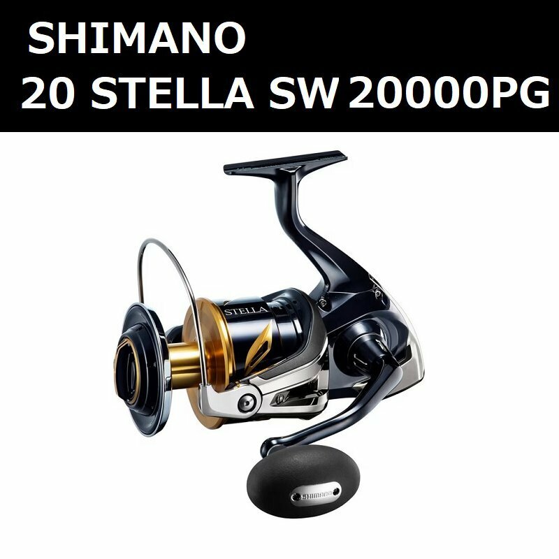 送料無料★シマノ 19 ステラSW 20000PG / SHIMANO 19STELLA SW 20000PG スピニングリール