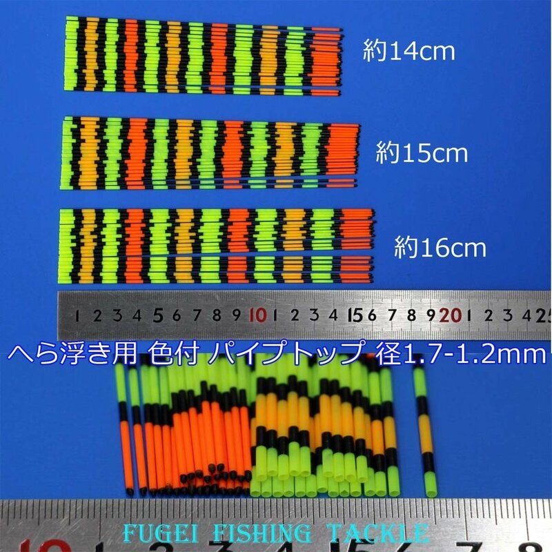 訳あり へら浮き用 色塗り パイプトップ 1.7-1.2mm 14/15/16cm 15本