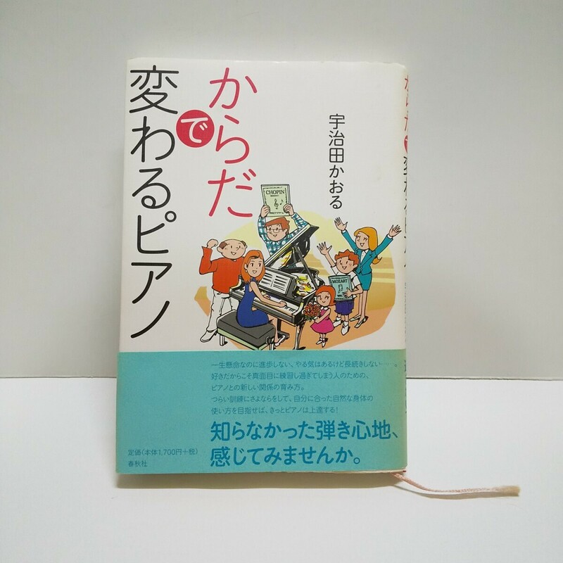 ■からだで変わるピアノ／宇治田かおる