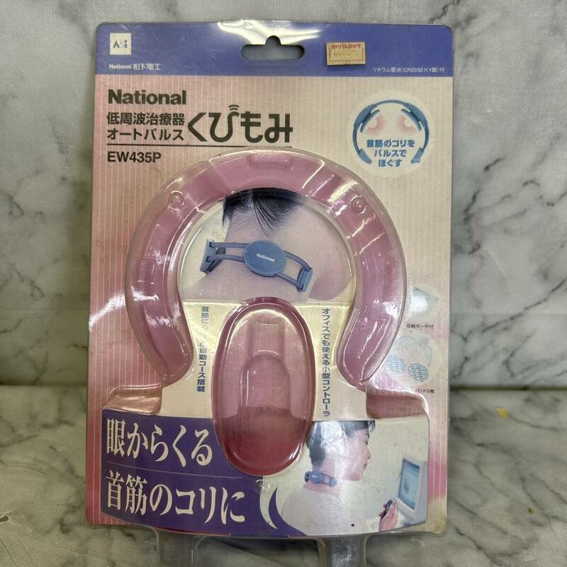 National 低周波治療器 オートパルス くびもみ 健康用品 健康器具