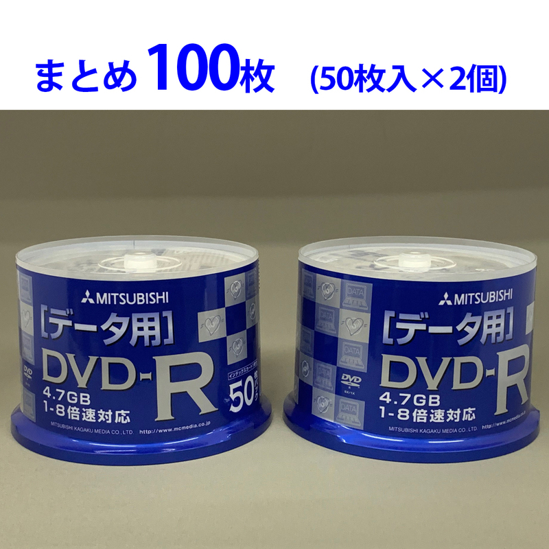 まとめ売り 100枚 データ用DVD-R 片面一層4.7GB （1～8倍速）三菱化成メディア DHR47HP50H