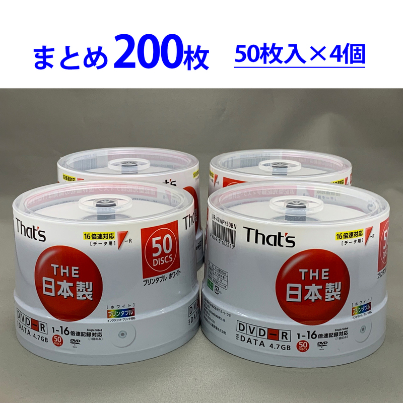 まとめ売り 200枚 太陽誘電 That's THE日本製 DVD-R [DR-47WPY50BN] 国産 ホワイトレーベル 印刷面ノーマルタイプ