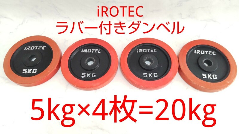 iROTEC アイロテック ダンベル ラバー付 5kg×4枚 約20kg 28mm径 セット バーベル 筋トレ アイアンプレート ⑧