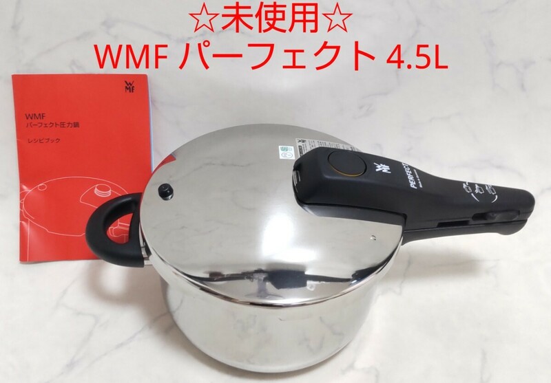 ☆未使用☆ WMF パーフェクト 4.5L 圧力鍋 片手鍋 IH対応 #エ