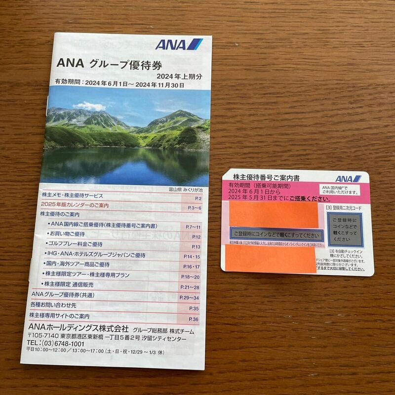 【新品未使用】ANA株主優待券1枚及び優待冊子