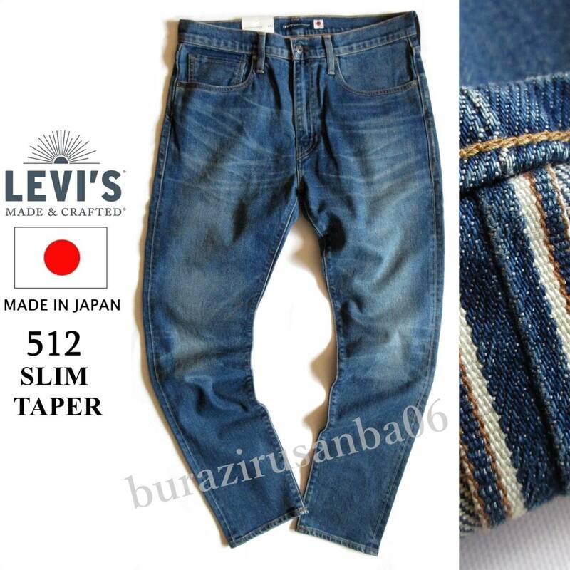 メンズ W30 未使用 定価28,600円 リーバイス Levi's Made & Crafted 512 スリムテーパー デニムパンツ ジーンズ セルビッジ ビッグE 日本製