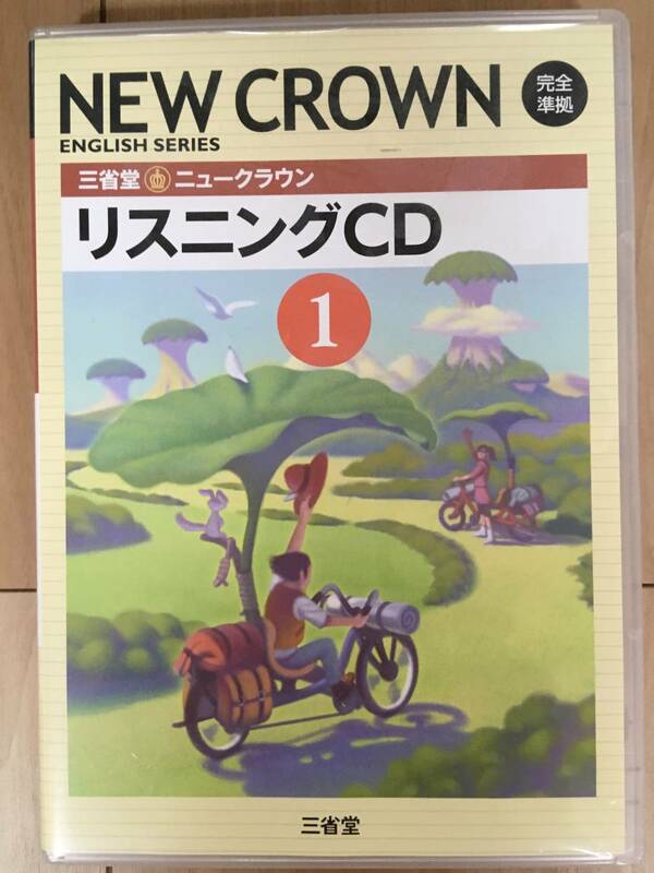 三省堂 ニュークラウン リスニングCD 中学1年 2枚組