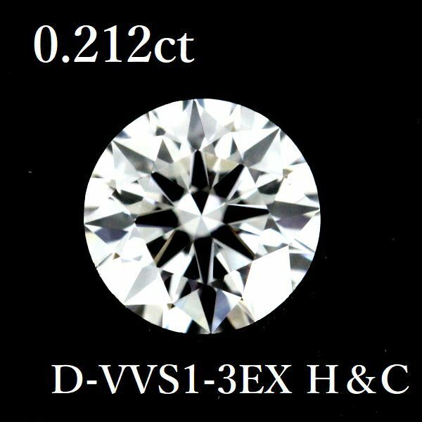 0.212ct D-VVS1-3EX H＆C ダイヤモンド ルース 0.2 HC