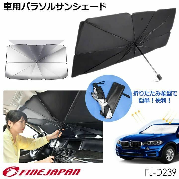 車用パラソルサンシェード FINE JAPAN 折りたたみ傘 日よけ UV 遮光 断熱 目隠し FJ-D239【新品未使用品】60サイズ発送60491