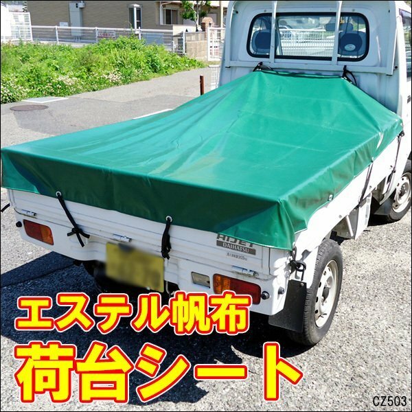 軽トラ 荷台シートカバー エステル帆布（ハンプ）トラックシート 190×210cm 汎用/22ч