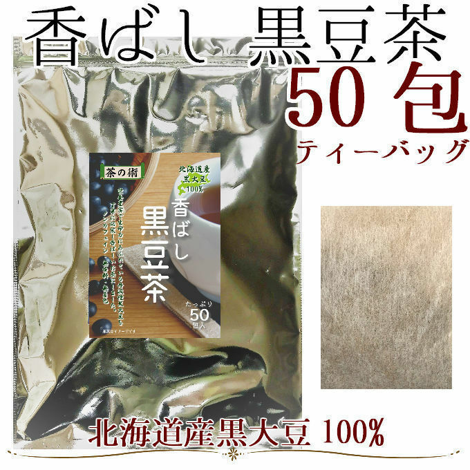 国産　北海道産丹波種黒大豆100% 香ばし黒豆茶　4g×50包（200g） ティーバッグ