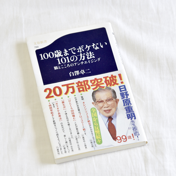 100歳までボケない101の方法 脳とこころのアンチエイジング 文春新書 白澤卓二