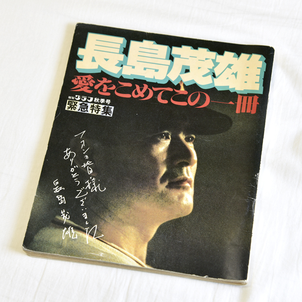 長島茂雄 愛をこめてこの一冊 巨人 読売ジャイアンツ 報知グラフ秋季号 長嶋茂雄 昭和55年