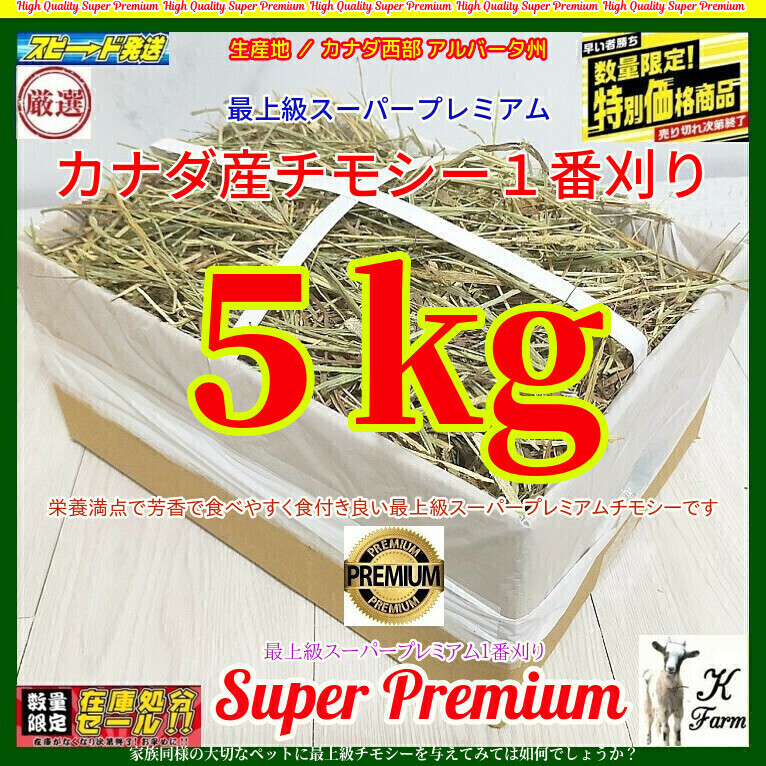 【5/31マデ数量限定】 カナダ産 チモシー 5kg スーパープレミアム （１番刈）最上質アルバータ産 /牧場運営の当方が見極めた極上チモシー!