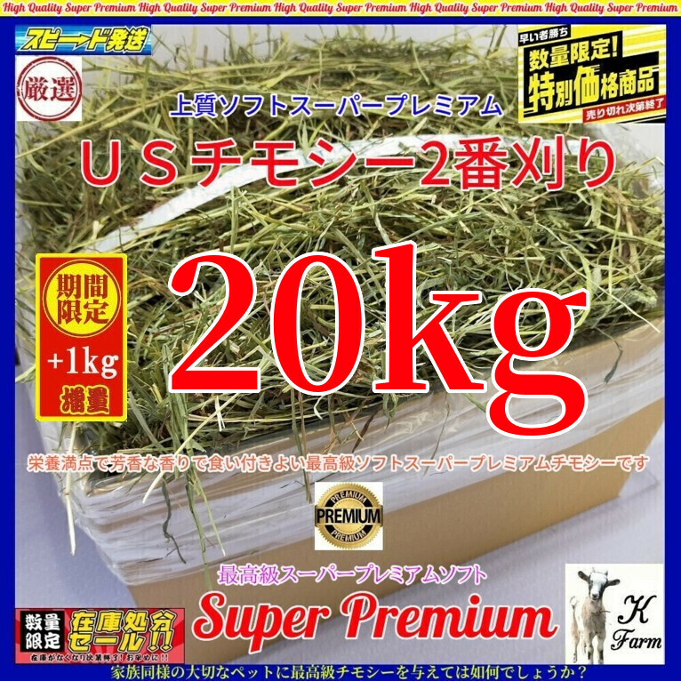 【5/31まで限定】 US産 チモシー 20＋1kgソフト スーパープレミアム （２番刈り）/最上級プレミア / 安心のワシントン州コロンビア産