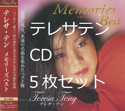 即決　新品　送料無料　テレサテン　CD　５枚　セット　まとめ　ベスト　鄧麗君　本人歌唱　アジアの歌姫　軍中情人　