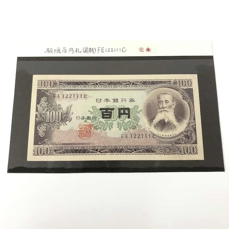 【ITU6TQAQC1E2】旧紙幣 100円札 板垣退助 百円札 日本銀行券 珍番 コレクション