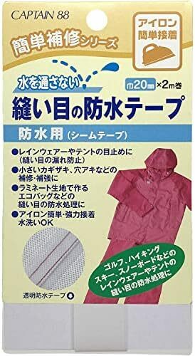 簡単 補修 88 シリーズ 縫い目 の 防水 テープ 防水テープ20mm幅 防水用 シーム 20mm幅×2m巻 CP183