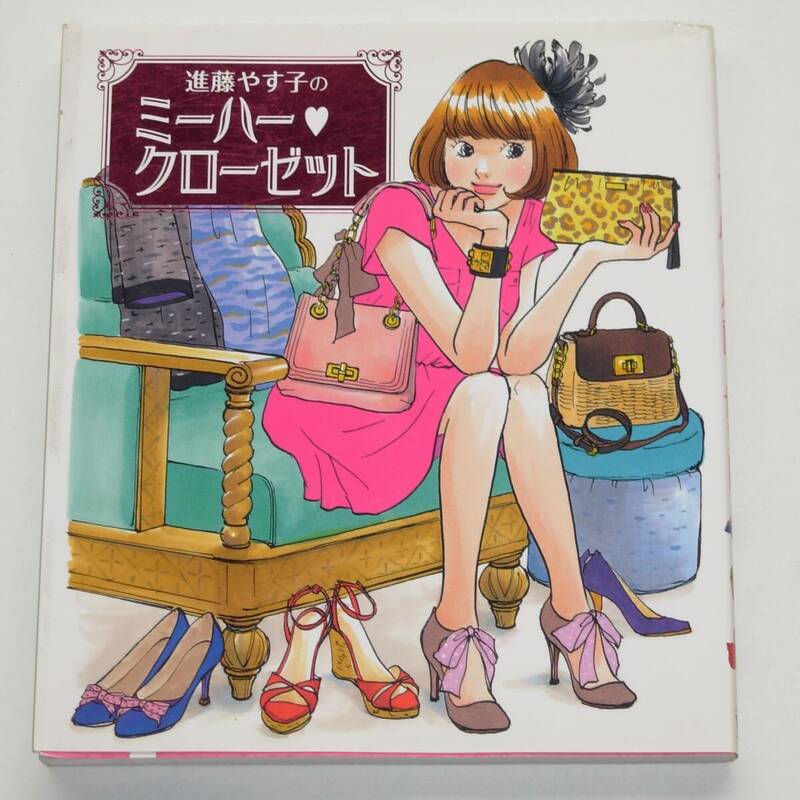 進藤やす子の本 ミーハークローゼット　メディアファクトリー