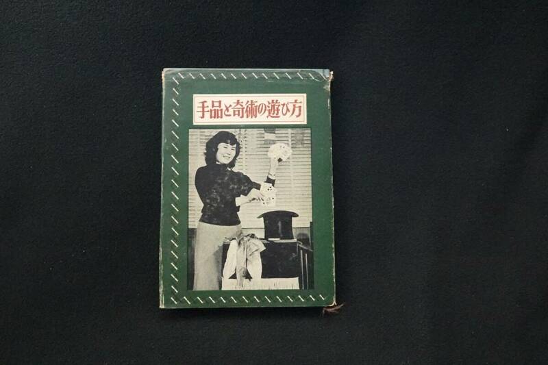 手品と奇術の遊び方　藤瀬雅夫　大泉書店　昭和32年―35年版