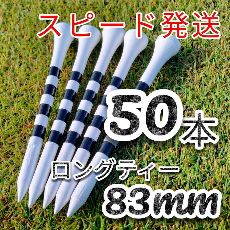 ゴルフティー50本ロングティー83mm白　竹製　バンブーティー　ウッドティー　新品未使用　golf Tee お徳　ゴルフ用品