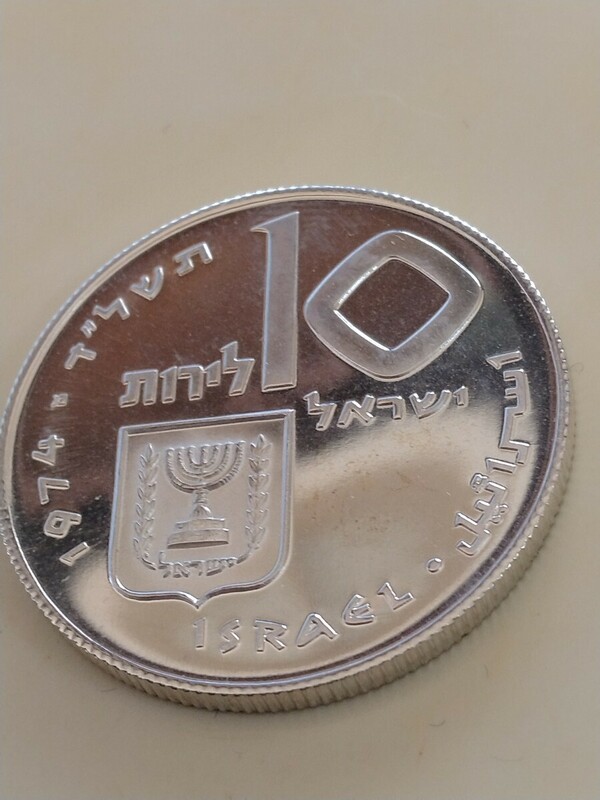 イスラエル 1974 １０リロット銀貨プルーフ Pidyon Haben−reeded