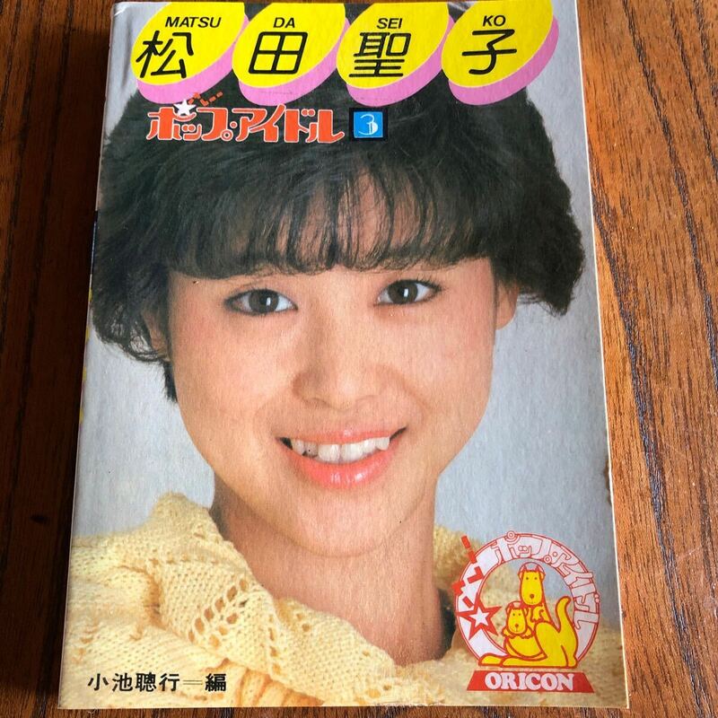 昭和レトロ　オリコン　ミニブック　ポップアイドル3 松田聖子　ポケットブック　1982年　当時物　