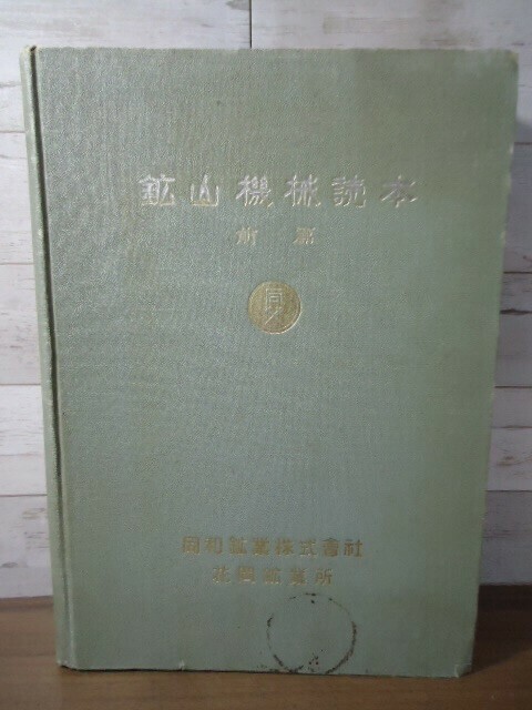 K▲鉱山機械読本 前篇 同和鉱業株式会社　花岡鉱業所　捲揚機、破砕機等の社内用解説書　438p 発行年月日の記載無し　裸本