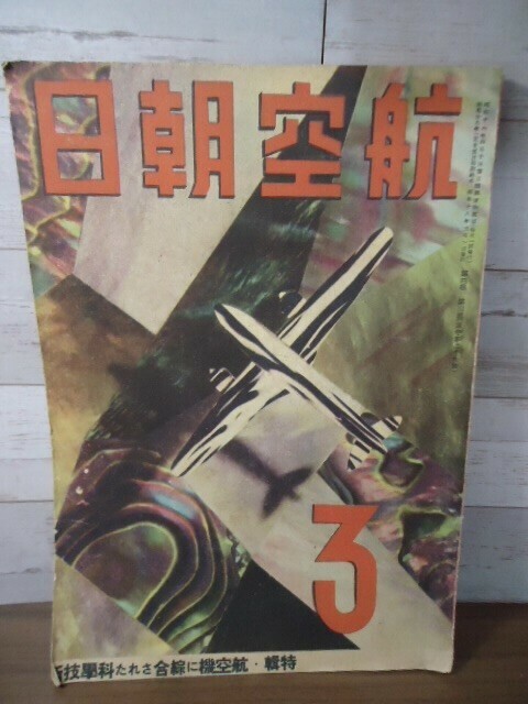 K●航空朝日 昭和18年3月号 除倦覚醒剤ヒロポン錠広告/航空機に綜合された科学技術/満州航空界の近況第三報/ムッソリーニペン1/4広告　他