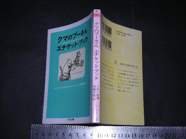 ☆「 クマのプーさん エチケット・ブック　A.A.ミルン 原案 / E.H.シェパード 絵 / 解説 浅生ハルミン 」ちくま文庫