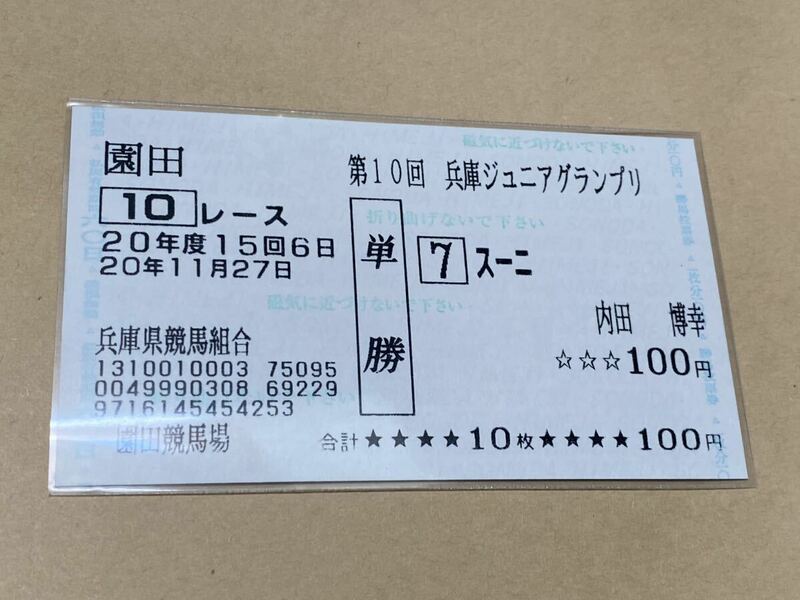 【単勝馬券⑦】20年度　第10回兵庫ジュニアグランプリ　スーニ　現地購入