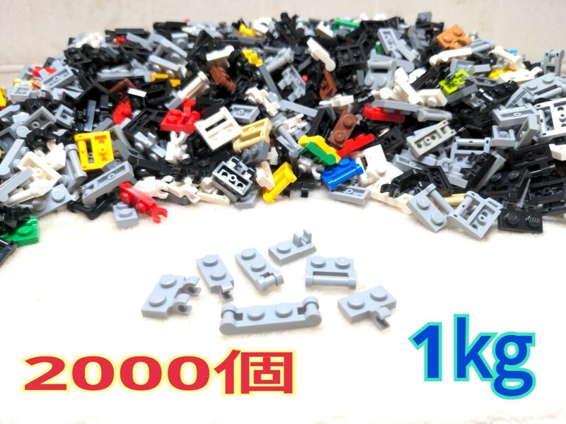 LEGO★正規品 2000個 1キロ バー クリップ 1×2 プレート パーツ 同梱可能 レゴ シティ タウン クリエイター エキスパート 1kg