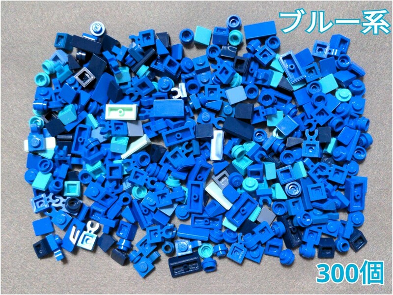LEGO★正規品 青系 300個 1×1 1×2 小さなパーツ 同梱可能 レゴ クリエイター エキスパート モザイク アート 