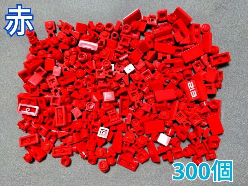 LEGO★正規品 赤 300個 1×1 1×2 小さなパーツ 同梱可能 レゴ クリエイター エキスパート モザイク アート 
