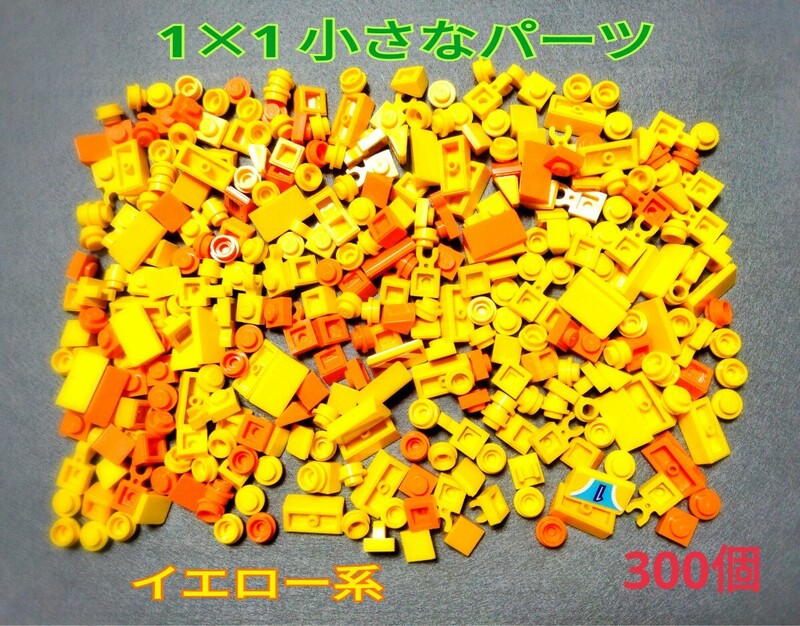 LEGO★正規品 黄色系 300個 1×1 小さなパーツ 同梱可能 レゴ クリエイター エキスパート モザイク アート 車 レーシングカー 家 建物 