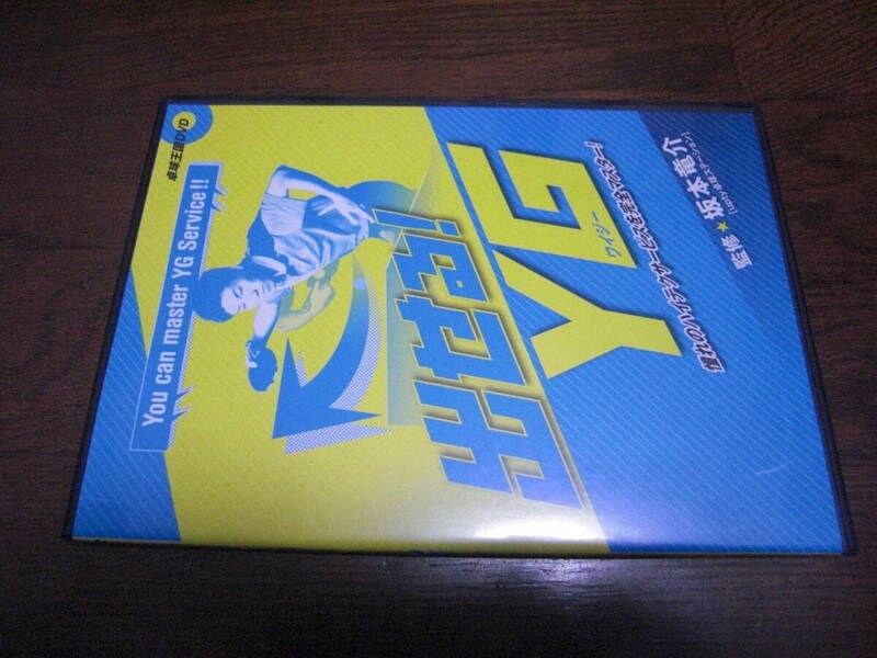 《卓球王国》出せる!YG　DVD